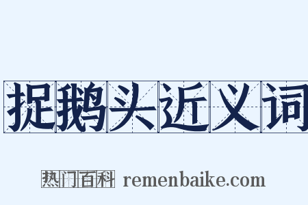 捉鹅头近义词是什么意思的图片